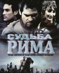 Судьба Рима (2011) смотреть онлайн